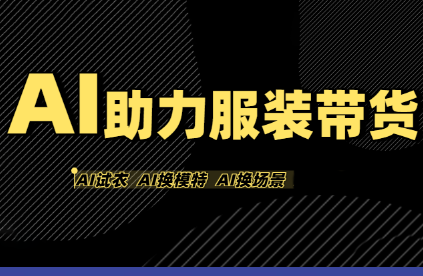 有鱼AI·AI助力服装带货【不出镜、不买样品、不搭建场地、不拍摄】-仙女副业网