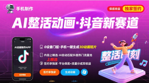 Ai整活动画制作，抖音新赛道，内容可以进精选，签约独家，有手机就行-仙女副业网