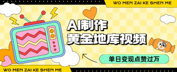 用AI制作黄金地库视频，单日变现1k+，条条点赞过W-仙女副业网