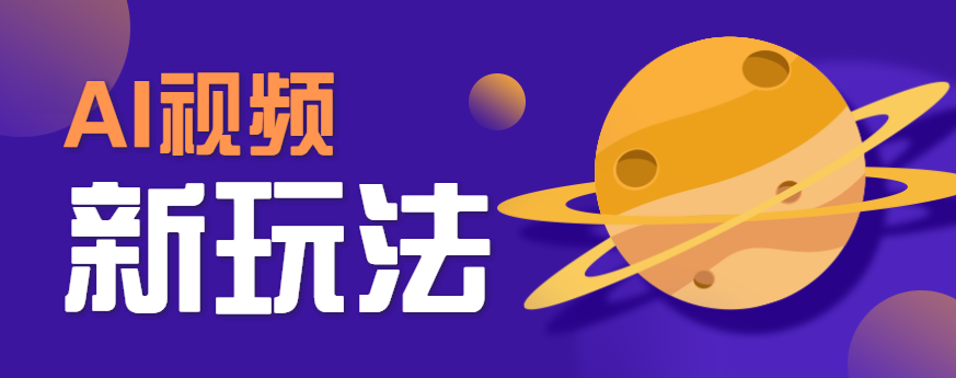 AI短视频新玩法，火爆全网的游戏人物替换电影人物搞怪短视频，轻松爆百万播放！-仙女副业网