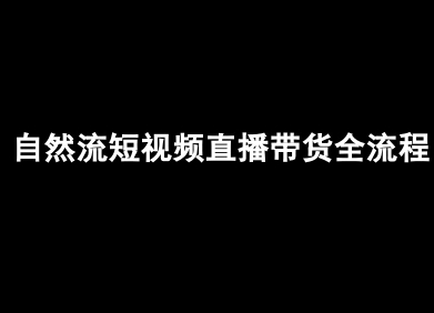 自然流短视频直播带货全流程-抖音电商教程-仙女副业网