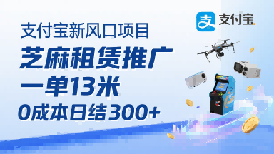 支付宝新风口项目，芝麻租赁推广，用户免押下单你躺挣，一单13米，0成本日结3张+，附专属口令获取通道-仙女副业网