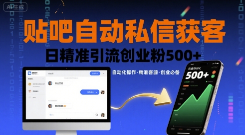 贴吧自动私信获客，日精准引流创业粉500+-仙女副业网