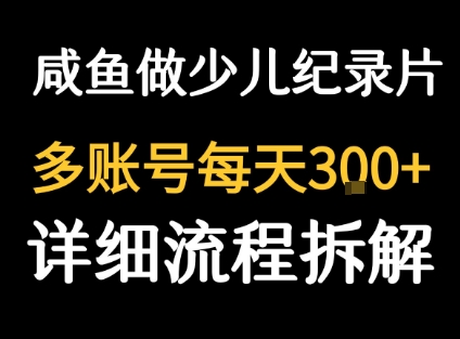 闲鱼卖纪录片1单3块钱  1天几十单-仙女副业网