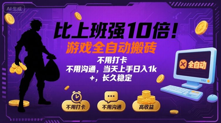比上班强10倍！游戏全自动搬砖：不用打卡  不用沟通，当天上手日入1k +，长久稳定【揭秘】-仙女副业网