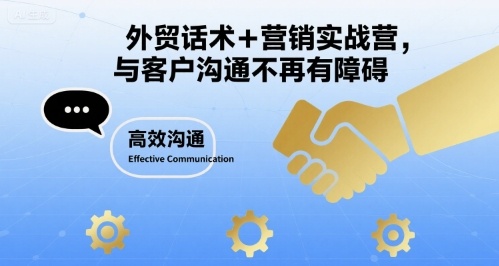 外贸话术+营销实战营，与客户沟通不再有障碍-仙女副业网