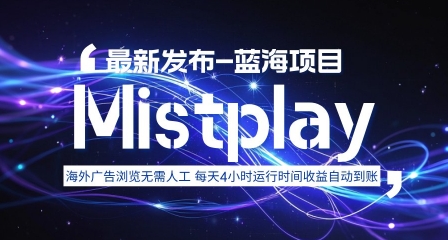 8月中旬新项目Mistplay海外游戏广告，每天自动运行2-4小时无需人工值守，日收益1.5美刀左右 可多开【揭秘】-仙女副业网