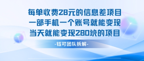 每单收费28米的项目单日能变现280左右 一部手机一个账号就能变现-仙女副业网