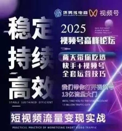 坏男孩电商视频号7月1号线下课，视频号短引、精细化模型打法，三频共振，无人，快手全站精细化运营-仙女副业网