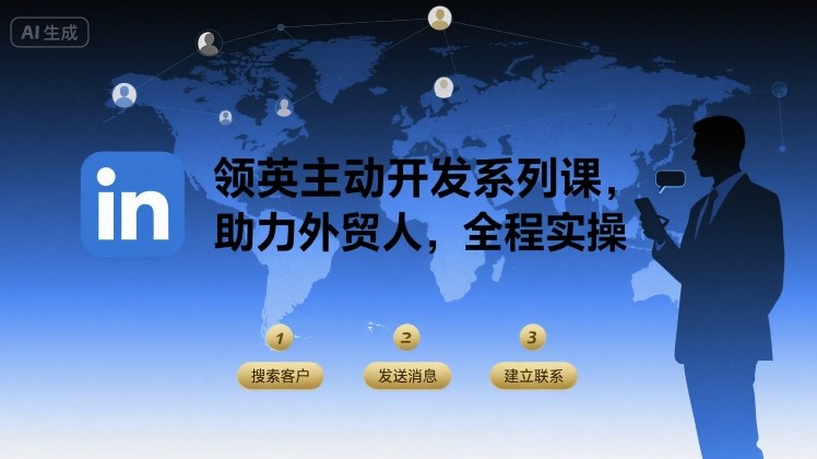 领英主动开发系列课，助力外贸人，全程实操-仙女副业网
