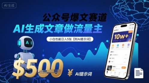 公众号爆文赛道，AI生成文章做流量主，小白也能日入5张【附AI提示词】-仙女副业网