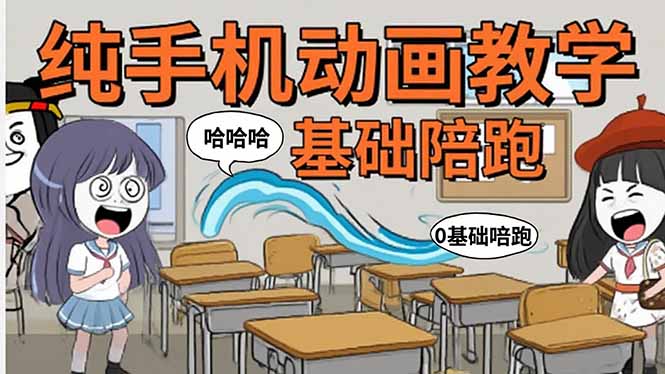 手机沙雕动画：制作流程全解析，爆笑文案创作技巧，基础软件操作指南-仙女副业网
