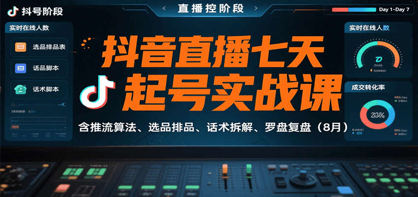 抖音直播七天起号实战课：含推流算法、选品排品、话术拆解、罗盘复盘(8月)-仙女副业网