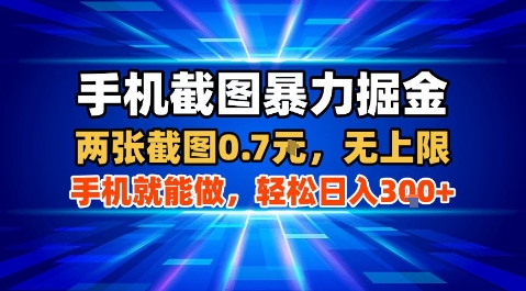 手机截图暴力掘金，两张截图0.7米，一部手机就能做，轻松日入3张+【揭秘】-仙女副业网