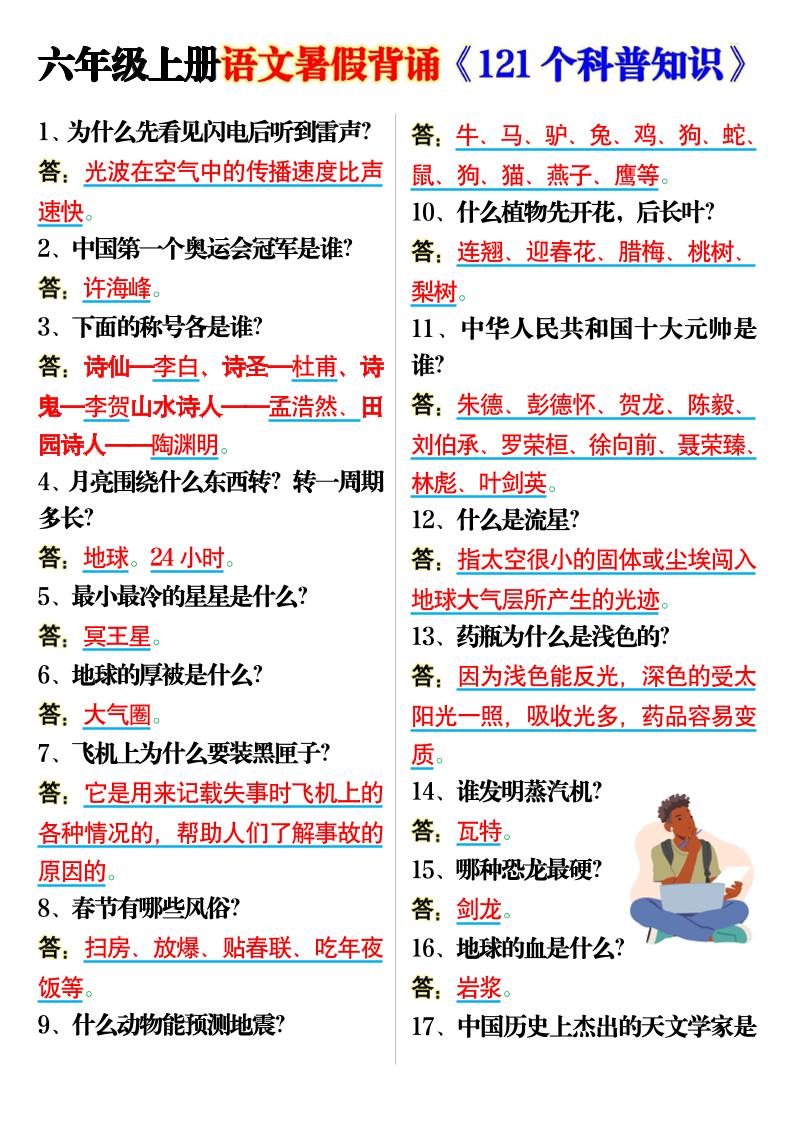 六上语文背诵《121个科普知识》7页-仙女副业网