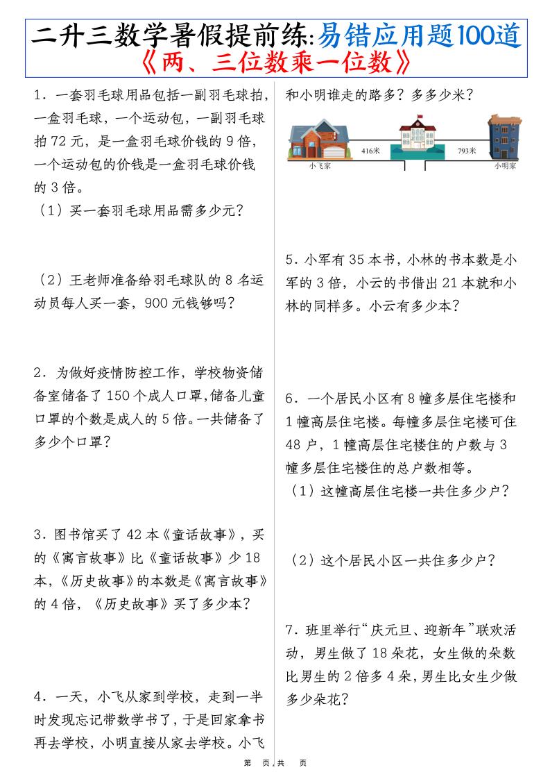 二升三数学暑假提前练《两、三位数乘一位数》易错应用题100道（含答案解析49页）-三上数学-仙女副业网