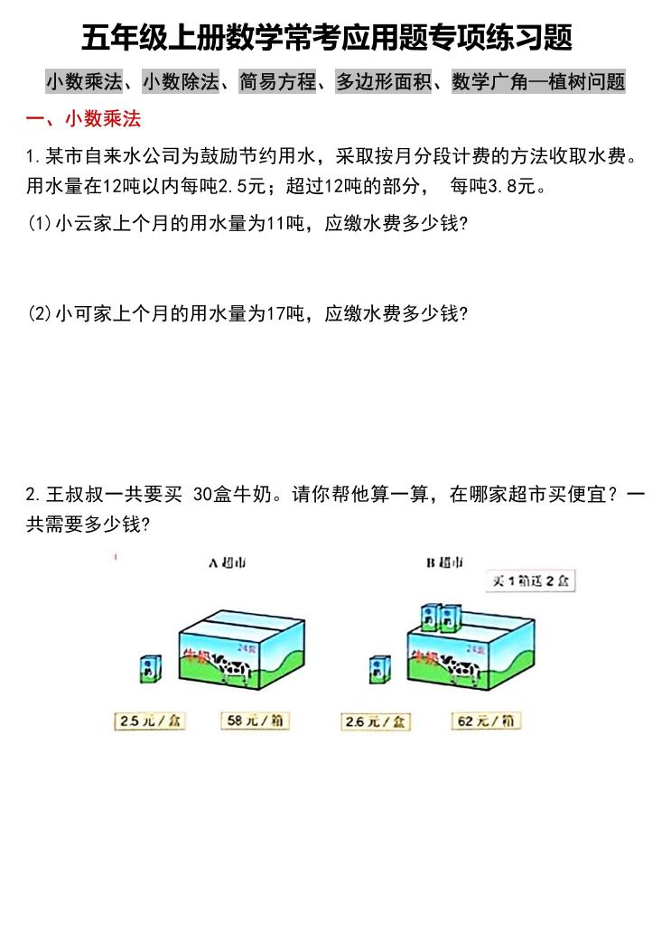 五上数学常考应用题专项练习题（含答案12页）-仙女副业网