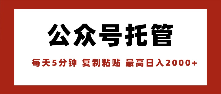 【公众号托管 】我提供文章，你领取发布，每天10分钟，最高躺赚1W-仙女副业网
