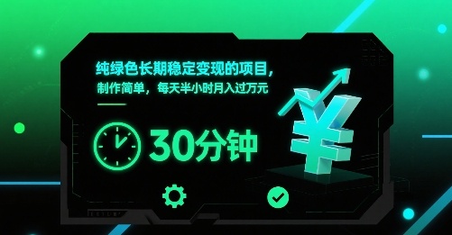 纯绿色长期稳定变现的项目，制作简单，每天半小时月入过1W-仙女副业网