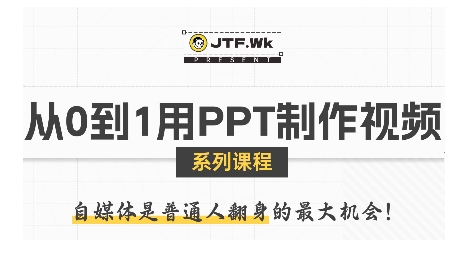 从0到1用PPT制作自媒体视频，带你零基础起步，用PPT打造吸睛自媒体视频-仙女副业网
