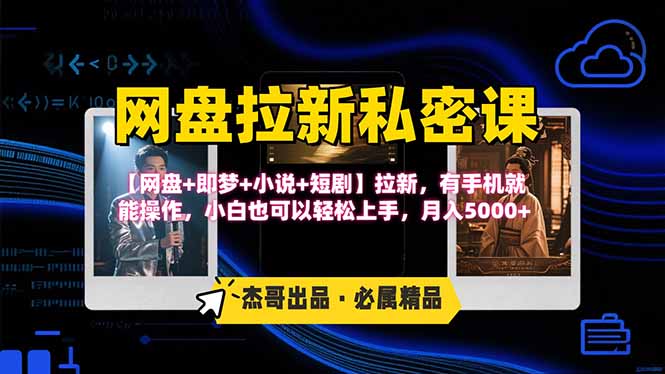 网盘拉新躺赚玩法，【网盘+即梦+小说+短剧】拉新，有手机就能操作...-仙女副业网