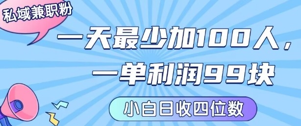 私域兼职粉项目：一天最少加100人，一单利润最少99米 ，新手小白也能每天进账小1k+-仙女副业网