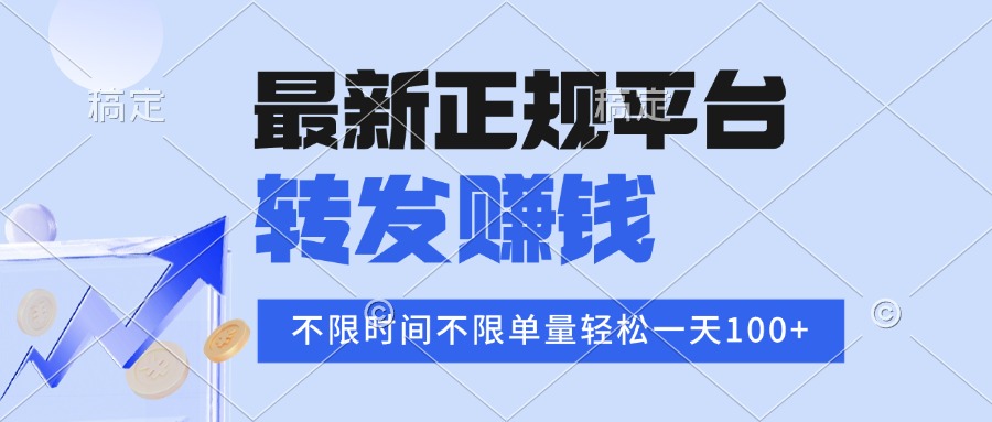 2025年最新正规平台 转发赚钱 不限单量，单价高，一天轻松100+-仙女副业网