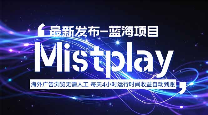 8月中旬新项目Mistplay海外游戏广告，每天自动运行2-4小时无需人工值...-仙女副业网