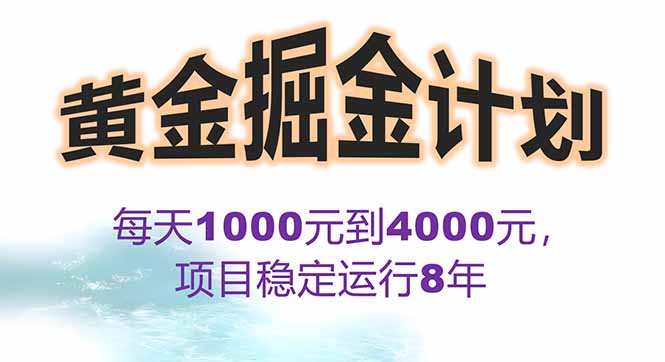 2025年最暴力项目“黄金对冲掘金计划”，每日实际收益1K-4K。分公司月...-仙女副业网