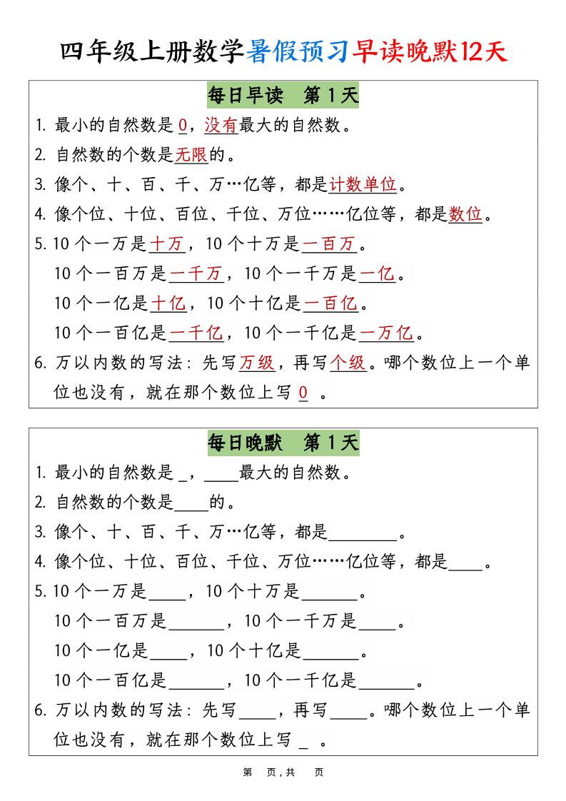 四上数学暑假预习早读晚默12天12页-仙女副业网