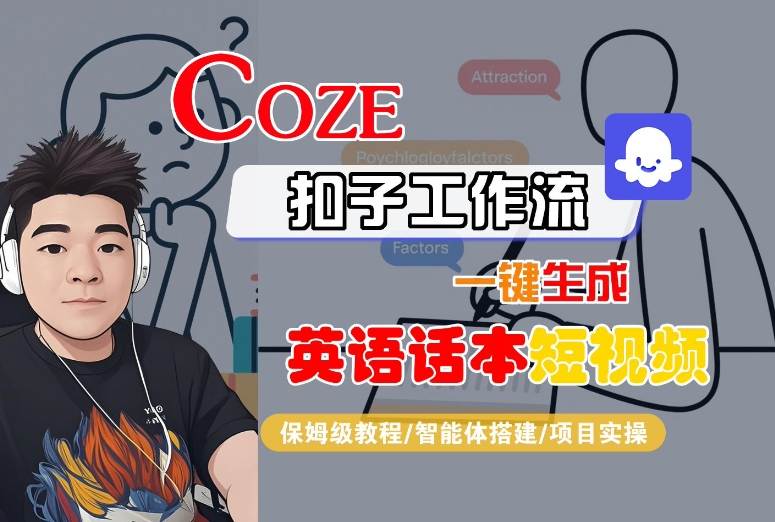 Coze扣子工作流一键生成英语话本短视频，保姆级教程-智能体搭建-项目实操-仙女副业网