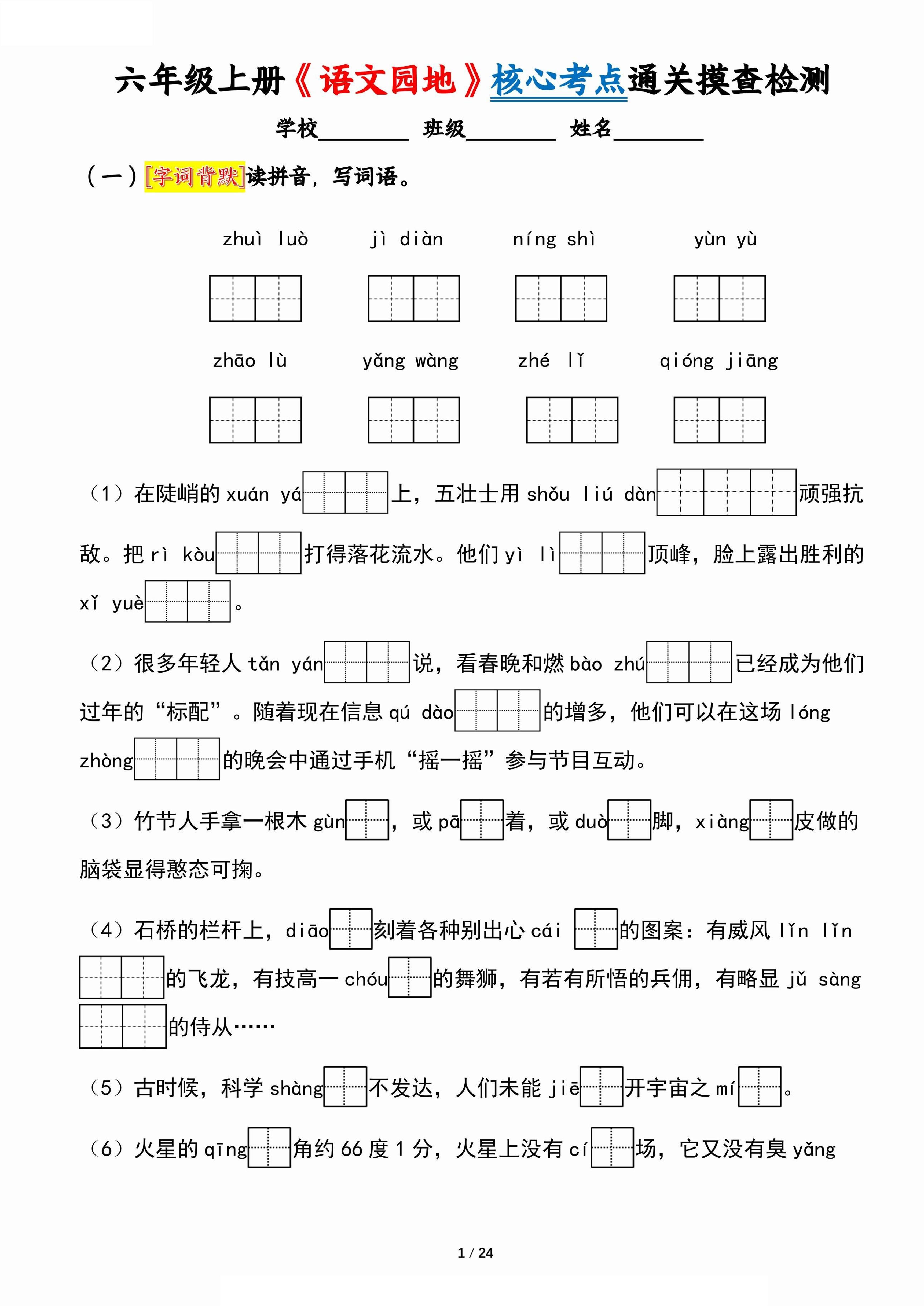 六上《语文园地》核心考点通关摸查检测（含答案24页）-仙女副业网