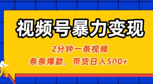 视频号暴力变现玩法，2分钟制作一条治愈风景视频，条条爆款，挂橱窗带货日入5张+，2天起号小白可做-仙女副业网