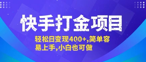快手打金项目，轻松日变现4张+，简单容易上手，小白也可做【揭秘】-仙女副业网