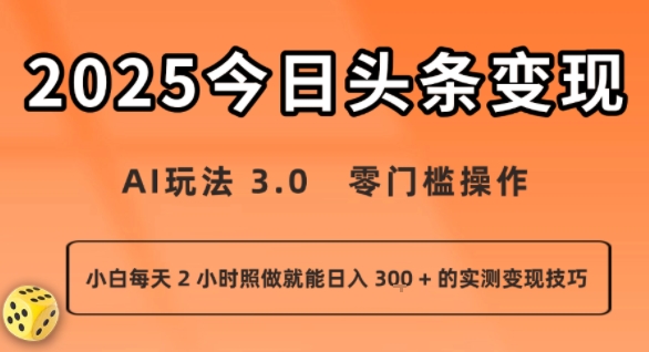 今日头条新玩法：AI玩法 3.0.零门槛操作，小白每天 2 小时照做就能日入3张 + 的实测变现技巧-仙女副业网