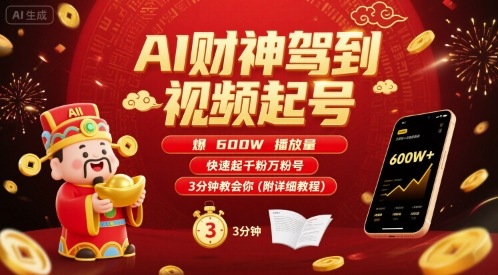 AI财神驾到视频起号，爆600W播放量，快速起千粉万粉号，3分钟教会你(附详细教程)-仙女副业网