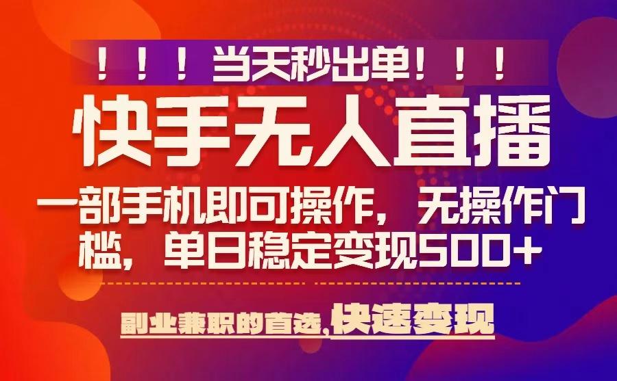 当天秒出单，无人直播最新技术，0风控，轻松日入5张+【揭秘】-仙女副业网