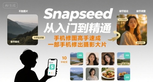 Snapseed从入门到精通，手机修图高手速成，一部手机就能修出摄影大片-仙女副业网