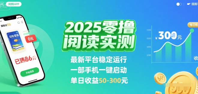 2025实测零撸阅读挂G：最新平台稳定运行，一部手机一键启动，单日收益 50-3张 【揭秘】-仙女副业网