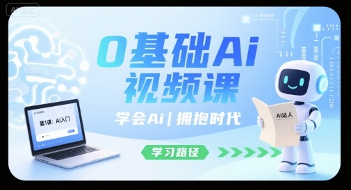 0基础Ai视频课，学会Ai，拥抱时代-仙女副业网