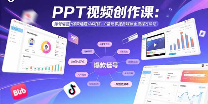 PPT视频创作课：账号运营/爆款选题/AI写稿，0基础掌握自媒体全流程方法论-仙女副业网