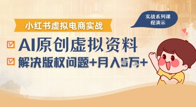 借助AI操作小红书虚拟电商，解决资料版权问题，新手轻松月入1W+-仙女副业网
