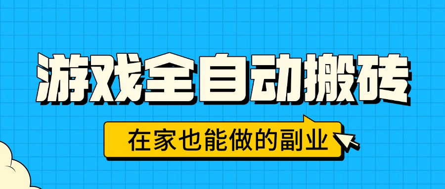 游戏全自动搬砖，日入千元，在家也能做的副业，无需人工操作-仙女副业网
