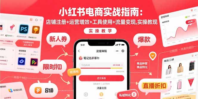 小红书电商实战指南：店铺注册+运营增效+工具使用+流量变现，实操教学-仙女副业网