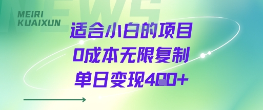 适合小白的项目0成本无限复制单日变现4张+-仙女副业网