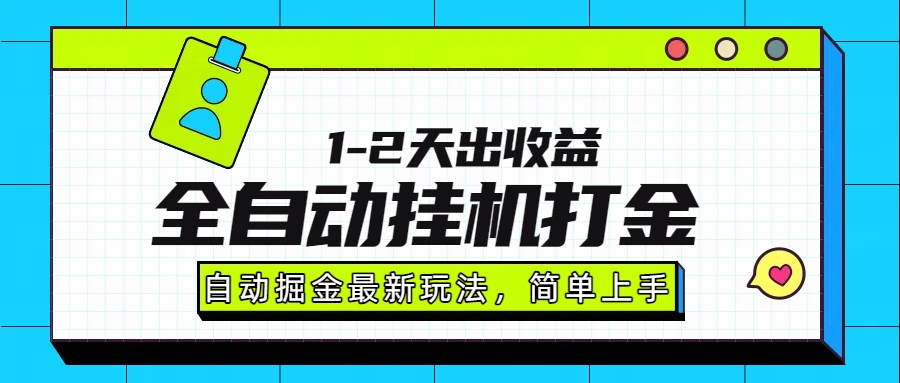 最新全自动打金玩法单日收益1000-2000-仙女副业网