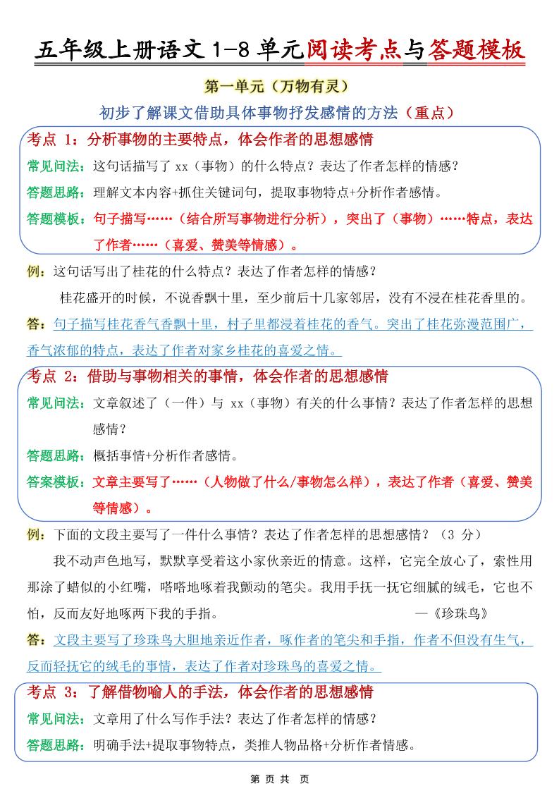 五上语文1-8单元阅读考点与答题模板-仙女副业网