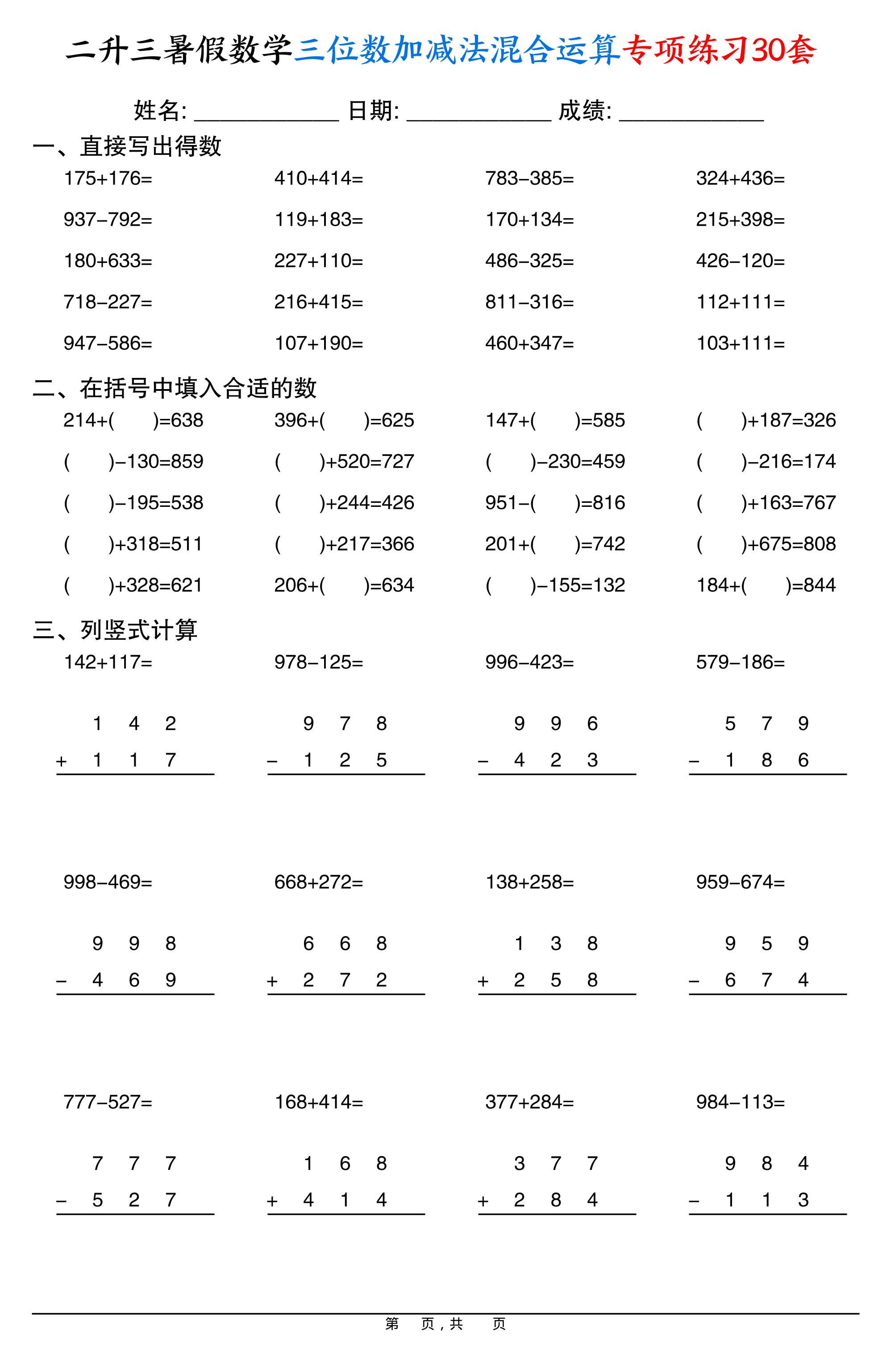 二升三暑假数学三位数加减法混合运算专项练习30套30页-三上数学-仙女副业网