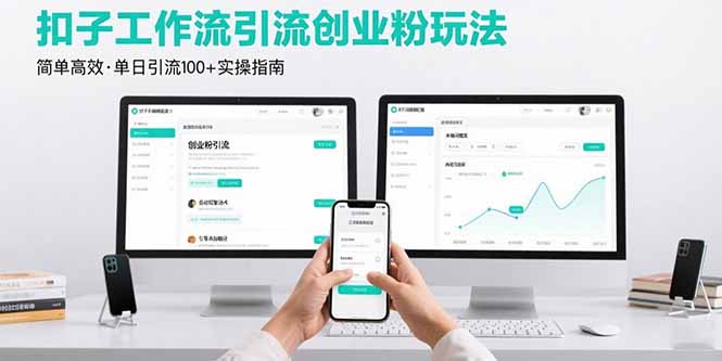 最新扣子工作流引流创业粉玩法，简单高效玩法单日引流100+-仙女副业网