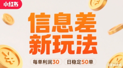 小红书信息差新玩法每单利润30，每天稳定50单左右，两个账号即可-仙女副业网